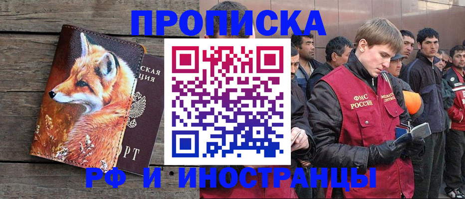 прописка для работы в Бологом